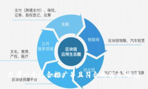 思考一个适合推广并且符合的优秀，放进