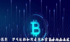 安德烈·伊戈达拉如何看待加密货币的