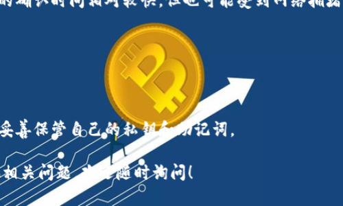 在这里，我可以提供一些关于如何将以太坊（Ethereum）提币到TP钱包的一般信息。请注意，实际操作中请确保使用安全合法的平台，并谨慎处理您的数字资产。

### 如何将以太坊提币到TP钱包

#### 1. TP钱包的简介
TP钱包是一款支持多种数字资产管理的移动端钱包，用户可以安全地存储、发送和接收以太坊及其他主流加密货币。TP钱包具备用户友好的界面和高安全性，是许多加密货币投资者的选择。

#### 2. 选择一个可靠的平台
在选择将以太坊提币到TP钱包的平台时，您需要确保该平台是一个可靠的交易所。一些著名的加密货币交易所如币安（Binance）、火币（Huobi）和OKEx都支持将以太坊提取到外部钱包。

#### 3. 注册并完成KYC
在您选择的平台上注册一个账户，并根据要求完成KYC（了解你的客户）流程。这个过程通常需要您提供身份验证信息。

#### 4. 充值以太坊
在进行提币操作之前，您需要在该交易所的账户中充值以太坊。如果您已经在该平台上拥有以太坊，可以跳过此步骤。

#### 5. 获取TP钱包地址
打开TP钱包，创建一个以太坊钱包或选择现有的钱包，获取您的以太坊钱包地址。该地址通常是一个以“0x”开头的字符串。

#### 6. 提币操作
返回到您的交易所账户，找到“提币”或“提现”选项。选择以太坊，输入您在TP钱包中的地址，输入提取数量，并确认所有信息无误。

#### 7. 验证操作
一些平台在提币时会要求您通过电子邮件或者手机短信进行验证。确认后，提交提币请求。

#### 8. 等待交易确认
提交提币请求后，您需要等待区块链网络确认交易。一般情况下，以太坊的确认时间相对较快，但也可能受到网络拥堵的影响。

#### 9. 检查TP钱包
一旦交易被确认，您可以在TP钱包中查看到账的以太坊。

### 注意事项
在进行加密货币交易时，务必注意安全性，始终使用官方钱包和交易所，妥善保管自己的私钥和助记词。

希望这些基本步骤能帮助您成功将以太坊提币到TP钱包。如果您有其他相关问题，欢迎随时询问！