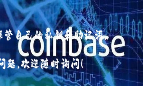 在这里，我可以提供一些关于如何将以太坊（Ethereum）提币到TP钱包的一般信息。请注意，实际操作中请确保使用安全合法的平台，并谨慎处理您的数字资产。

### 如何将以太坊提币到TP钱包

#### 1. TP钱包的简介
TP钱包是一款支持多种数字资产管理的移动端钱包，用户可以安全地存储、发送和接收以太坊及其他主流加密货币。TP钱包具备用户友好的界面和高安全性，是许多加密货币投资者的选择。

#### 2. 选择一个可靠的平台
在选择将以太坊提币到TP钱包的平台时，您需要确保该平台是一个可靠的交易所。一些著名的加密货币交易所如币安（Binance）、火币（Huobi）和OKEx都支持将以太坊提取到外部钱包。

#### 3. 注册并完成KYC
在您选择的平台上注册一个账户，并根据要求完成KYC（了解你的客户）流程。这个过程通常需要您提供身份验证信息。

#### 4. 充值以太坊
在进行提币操作之前，您需要在该交易所的账户中充值以太坊。如果您已经在该平台上拥有以太坊，可以跳过此步骤。

#### 5. 获取TP钱包地址
打开TP钱包，创建一个以太坊钱包或选择现有的钱包，获取您的以太坊钱包地址。该地址通常是一个以“0x”开头的字符串。

#### 6. 提币操作
返回到您的交易所账户，找到“提币”或“提现”选项。选择以太坊，输入您在TP钱包中的地址，输入提取数量，并确认所有信息无误。

#### 7. 验证操作
一些平台在提币时会要求您通过电子邮件或者手机短信进行验证。确认后，提交提币请求。

#### 8. 等待交易确认
提交提币请求后，您需要等待区块链网络确认交易。一般情况下，以太坊的确认时间相对较快，但也可能受到网络拥堵的影响。

#### 9. 检查TP钱包
一旦交易被确认，您可以在TP钱包中查看到账的以太坊。

### 注意事项
在进行加密货币交易时，务必注意安全性，始终使用官方钱包和交易所，妥善保管自己的私钥和助记词。

希望这些基本步骤能帮助您成功将以太坊提币到TP钱包。如果您有其他相关问题，欢迎随时询问！