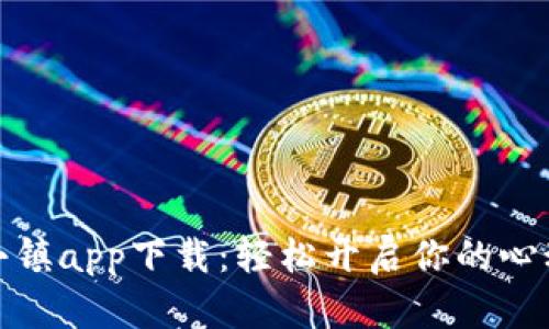 心动小镇app下载:轻松开启你的心动之旅