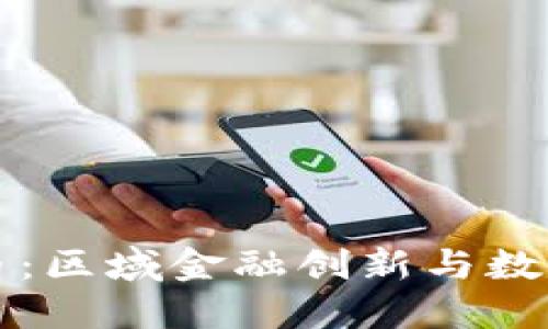 博鳌加密货币:区域金融创新与数字经济的未来