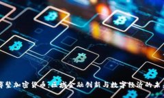 博鳌加密货币：区域金融创新与数字经