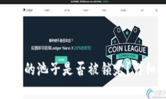 如何判断TP钱包中的池子是否被锁定？