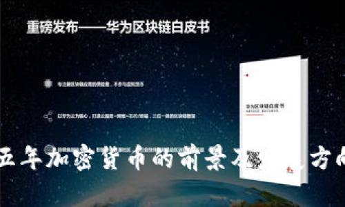 未来五年加密货币的前景及发展方向分析