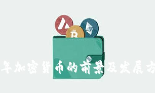 未来五年加密货币的前景及发展方向分析