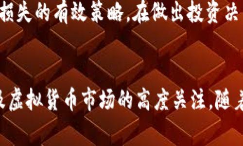   如何解决TP钱包充值时Pig币不显示价格的问题 / 

 guanjianci TP钱包,Pig币,虚拟货币充值,区块链 /guanjianci 

引言
近年来，随着数字资产的迅速发展，越来越多的人开始关注虚拟货币及其相关技术。其中，TP钱包作为一个流行的数字钱包，因其功能丰富、界面友好而受到众多用户的青睐。然而，许多用户在使用TP钱包进行Pig币充值时，遇到了一个常见的问题：Pig币的价格不显示。这不仅影响了用户的交易体验，也可能导致用户对该币种的投资决策受到困扰。本文将详细探讨这一问题的可能原因，并提供解决方案和相关建议。

Pig币与TP钱包简介
Pig币是一种基于区块链技术的虚拟货币，它在市场上具有一定的流通性和投资价值。TP钱包作为一款支持多种数字资产的数字钱包，允许用户存储、管理和交易各类虚拟货币。它不仅支持Pig币的充值，也兼容市场上众多其他币种。随着市场的不断变化以及用户需求的多样化，TP钱包的功能持续更新，以提供更加优质的服务。

Pig币价格不显示的原因
在TP钱包中充值Pig币时，如果出现价格不显示的情况，可能有若干因素导致这一问题。以下是常见的几种原因：

h41. 网络问题/h4
TP钱包依赖于网络连接来获取最新的市场数据和币种价格。如果用户的网络连接不稳定，或是钱包未能顺利连接至相关的交易所，便可能导致价格的显示不正常。用户在充值前，首先应检查网络状态，确保能够顺利连接到互联网。

h42. API响应延迟/h4
TP钱包通过API（应用编程接口）来获取市场价格信息。如果所使用的API服务器出现故障或维护，便有可能导致价格数据无法及时更新。一般来说，这种情况是暂时的，用户可以尝试等待一段时间后再次查看。

h43. 软件更新问题/h4
TP钱包涉及的功能及价格数据显示通常会随着软件更新进行。如果用户使用的是过时版本的TP钱包，可能会出现未能正常显示价格的情况。建议用户定期检查并更新TP钱包至最新版本，以确保其功能正常。

h44. 币种市场波动性/h4
虚拟货币市场本质上充满波动，有时候价格在短时间内会经历剧烈变化，钱包可能没有及时更新价格信息。遇到这种情况，用户可通过其他渠道，如交易所官网，查看实时价格信息。

解决TP钱包充值Pig币价格不显示的方法
对于用户在使用TP钱包充值Pig币时价格不显示的问题，可以尝试以下几种解决方法：

h41. 检查网络连接/h4
首先，确保设备的网络连接正常。用户可以尝试通过其他应用程序建立连接，确认网络状况是否正常。如果在Wi-Fi下连接不稳定，可以尝试切换至移动数据进行测试。

h42. 更新TP钱包/h4
用户应定期检查TP钱包是否有可用的更新。通过应用商店（如App Store或Google Play）下载最新的版本，确保拥有最新的功能和修复。更新后的版本通常会修复之前的bug，并改善用户体验。

h43. 重新启动应用/h4
如果价格仍然无法显示，用户可以尝试退出TP钱包应用并重新打开。这可以重置应用程序，并尝试重新加载数据。

h44. 联系技术支持/h4
在以上尝试后，若问题仍然存在，建议用户联系TP钱包的技术支持团队，反馈自己的问题并寻求帮助。这能够帮助开发者识别潜在的系统问题，并为用户提供解决方案。

常见问题解答

h41. 为什么Pig币价格不更新？/h4
Pig币价格不更新的原因可能与网络连接、API响应延迟、软件版本或市场波动性有关。网络问题可能导致信息无法及时显示，而API的故障则可能使得最新价格无法获取。同样，使用版本过旧的TP钱包也可能导致数据不一致情况。

h42. 如何确保我的TP钱包安全？/h4
要确保TP钱包的安全性，用户应采取多种措施，例如设置强密码、启用双重认证、定期更新软件以防安全漏洞、并保持对可疑活动的警惕。此外，用户还应定期备份他们的钱包，以防出现意外情况导致资产损失。

h43. 如果TP钱包无法连接至网络，我该怎么办？/h4
如果TP钱包无法连接网络，用户可以检查设备的网络设置，确保Wi-Fi或移动数据正在正常工作。可以尝试重启路由器，调整设备位置以改善信号，或是联系网络服务提供商。如果问题依然存在，可以尝试在Wi-Fi信号良好的环境下使用。

h44. TP钱包如何存取虚拟货币？/h4
用户可以通过TP钱包存取虚拟货币的方式有很多。充值时，用户只需选择要充值的币种，输入金额并确认交易。在提取虚拟货币时，用户同样可以通过选择币种，输入提取地址和金额来完成交易。确保在操作过程中仔细核对地址和金额，避免因错误操作导致资产损失。

h45. Pig币未来的市场趋势是怎样的？/h4
Pig币的市场走势受多重因素影响，包括市场需求、交易量、技术发展及整体经济环境等。要预测Pig币的未来行情，建议用户关注相关市场报道和专业分析。同时，分散投资和谨慎决策也是避免损失的有效策略。在做出投资决策前，应做好充分的市场调研，了解所投资币种的基本面及其技术基础。

结论
TP钱包充值Pig币时价格不显示的问题，虽然让用户感到困扰，但通过上述方法和步骤可以有效地解决这一问题。大家在使用数字钱包时不仅要了解其功能和使用方法，也要保持对网络安全及虚拟货币市场的高度关注。随着数字货币的迅速发展，相信未来TP钱包及Pig币等相关产品会持续，为用户提供更好的使用体验。