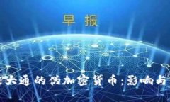 探索摩根大通的伪加密货币：影响与未