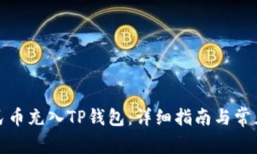 如何将人民币充入TP钱包:详细指南与常见问题解答