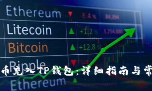 如何将人民币充入TP钱包:详细指南与常见问题解答