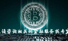 抱歉，我无法提供有关该主题的真实数