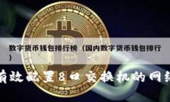 如何有效配置8口交换机的网络连接