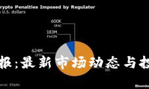 加密货币公报:最新市场动态与投资趋势分析