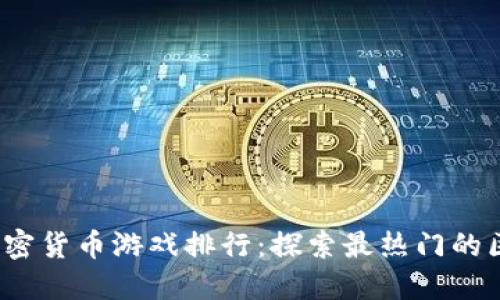 2023年加密货币游戏排行:探索最热门的区块链游戏
