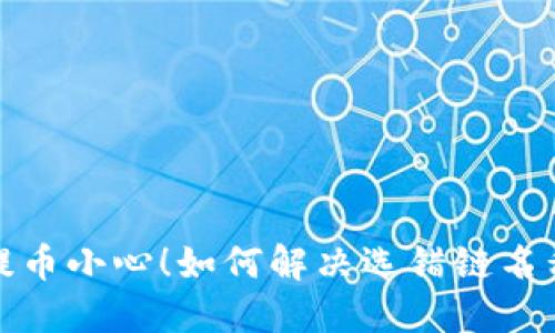 TP钱包提币小心！如何解决选错链名称的问题