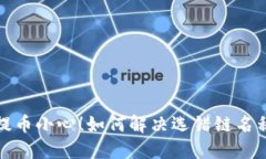 TP钱包提币小心！如何解决选错链名称