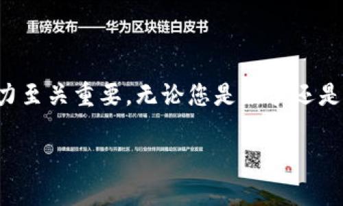 由于我无法处理实时数据或特定市场的最新价格，我将为您提供一个加密货币的内容结构和相关主题，但是具体的加密货币价格需要您通过实时数据源查找。


  全面解读加密货币：如何投资、交易及市场分析 / 
 guanjianci 加密货币, 投资, 交易, 市场分析 /guanjianci 
```

### 加密货币的全面概述

加密货币作为新经济时代的产物，近年来迅速崛起，吸引了越来越多的投资者关注。不同于传统的货币，加密货币运用了区块链技术，保证了其高度的安全性和透明性。无论是在投资领域、交易平台还是市场分析上，加密货币的相关知识都是一个值得深入研究的主题。

### 什么是加密货币？

加密货币是一种数字货币，使用加密技术进行安全保护。最著名的加密货币是比特币（Bitcoin），但市场上还有数千种其他加密货币，如以太坊（Ethereum），瑞波币（Ripple）等。与传统货币不同，加密货币不由任何中央银行或政府发行，而是通过分布式网络进行产生和管理。

### 为什么投资加密货币？

随着数字经济的发展，加密货币投资成为新的趋势。许多投资者认为，加密货币的市场潜力巨大，能够带来高额回报。此外，加密货币市场的去中心化特性使得投资者可以更自由地进行资产交易，不受传统金融系统的限制。

### 加密货币的交易方式

加密货币的交易主要通过交易所进行，包括集中交易所和去中心化交易所。投资者可以通过购买加密货币并持有，或是在市场波动时进行买卖，以赚取利润。了解不同交易工具和策略是成功交易的关键。

### 市场分析的重要性

在加密货币投资中，市场分析是制定交易策略的重要环节。通过技术分析、基本面分析和情绪分析，投资者能够更好地预测市场走势，作出精准的投资决策。

### 相关问题探讨

问题一：加密货币的性质与传统货币有何区别？

加密货币与传统货币的主要区别在于去中心化、透明性及匿名性。传统货币由政府和中央银行控制，具有法定价值，受国家政策影响。而加密货币基于区块链技术，任何人都可以使用，没有中心权威进行管理。同时，加密货币交易是透明的，但交易者的身份可以是匿名的，因此提供了更高的隐私保护。

问题二：投资加密货币的风险有哪些？

投资加密货币面临诸多风险，包括市场波动性、资产安全问题以及监管风险。加密货币市场波动极大，价格可能在瞬间大幅上涨或下跌，给投资者带来巨大的风险。此外，由于黑客攻击或安全漏洞，许多投资者的资产可能会遭受损失。各国对加密货币的监管政策也在不断变化，可能会影响市场的发展。

问题三：如何选择适合的加密货币进行投资？

面对市场上数千种加密货币，选择适合的投资项目需要了解多方面的信息。首先是项目的技术背景和团队实力，要评估其区块链技术的独特性和应用场景。其次是市场需求和竞争对手分析，了解该货币所在的细分市场是否有增长潜力。最后，可以参考用户评价和社群反馈，综合评估后再做出投资决策。

问题四：加密货币的未来发展趋势如何？

加密货币的未来发展充满了不确定性，但市场普遍认为其将继续增长。随着区块链技术的不断进步，加密货币的应用场景正在扩展，从传统的支付和交易到智能合约、去中心化金融（DeFi）、非同质化代币（NFT）等领域。同时，越来越多的机构投资者和企业开始接受加密货币，进一步推动其规范化和主流化。随着全球范围内监管政策的不断完善，加密货币市场将更加成熟。

问题五：如何安全地存储和管理加密货币？

安全存储和管理加密货币是保护投资的重要环节。投资者可以选择热钱包（在线钱包）和冷钱包（离线钱包）进行存储。热钱包方便快捷，适合日常交易，但安全性较低；冷钱包则适合长期持有，加密安全程度高。投资者也应该定期备份自己的钱包信息，避免因设备损坏而导致资产丢失。同时，启用双重认证等安全措施也能有效提升资产的安全性。

### 总结

加密货币的投资世界充满了机遇与挑战。了解加密货币的基本知识、交易方式、市场分析及风险防范，是每位投资者必备的技能。随着市场的不断变化，保持学习和适应能力至关重要。无论您是新手还是资深投资者，深入研究和积极跟进都是成功的关键。

以上是银色内容的示例结构，您可以根据需要进一步扩展每个部分的内容。