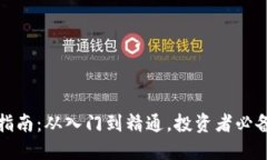 加密货币操作指南：从入门到精通，投