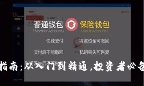 加密货币操作指南:从入门到精通,投资者必备的技巧与知识