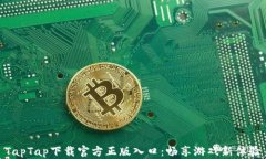 TapTap下载官方正版入口：畅享游戏新体