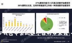 如何在TP钱包中实现各个链的币互转：