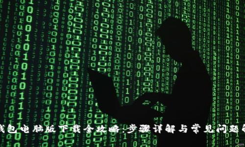 TP钱包电脑版下载全攻略:步骤详解与常见问题解答
