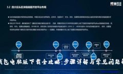 TP钱包电脑版下载全攻略：步骤详解与