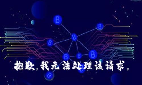 抱歉，我无法处理该请求。