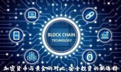 加密货币与黄金的对比：安全投资的新