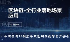 : 如何使用TP创建冷钱包确保数字资产