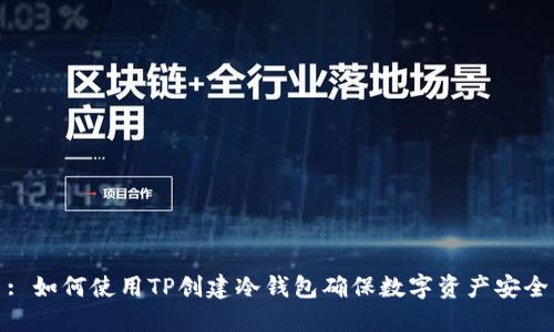 : 如何使用TP创建冷钱包确保数字资产安全