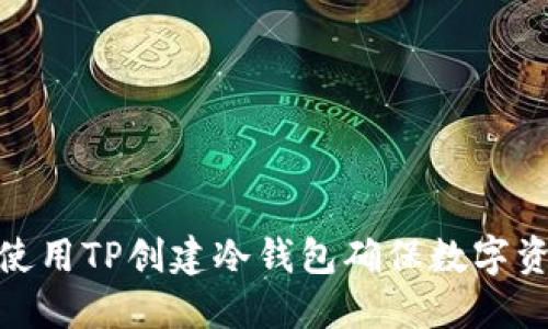 : 如何使用TP创建冷钱包确保数字资产安全
