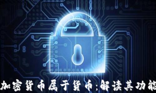 为什么加密货币属于货币:解读其功能与属性