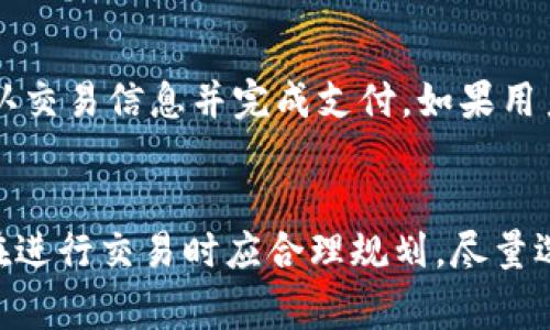 живиt p钱包买币还有分红吗/живи  
t p钱包, 买币, 分红, 数字货币/guanjianci

引言
近几年，数字货币的迅猛发展吸引了大量投资者的目光，而TP钱包作为一种流行的数字货币钱包，越来越多的人开始选择通过这种方式进行数字资产的买卖。但在选择数字货币投资的时候，很多人都会问“TP钱包买币还有分红吗？”这一问题。本文将对此进行深入分析，并介绍TP钱包的特点、分红机制，以及潜在的风险与回报。

TP钱包简介
TP钱包是一款功能强大的数字资产管理工具，支持多种主流的数字货币，包括比特币、以太坊、波场等。用户可以在TP钱包中便捷地进行资产管理、交易、转账等操作。TP钱包还具备良好的用户体验和安全保护措施，相对较低的手续费让用户能够更好地进行投资。

数字货币的分红机制
数字货币的分红机制主要是通过投资者持有某种特定的加密资产来获得收益。这种分红形式通常由项目方根据利润分配，分红方式各有不同，常见的有：直接分红、项目收益分红、持币分红等。投资者通过持有代币的方式，可以获取相应的收益。

TP钱包的分红情况
近年来，TP钱包用户关心的一个问题就是通过TP钱包持有的数字资产是否能够享受分红。目前，通过TP钱包持有的主流数字资产，一般都具备相应的分红机制。以主流的区块链项目为例，用户持有一定数量的代币，就有可能按照一定比例获得项目方利润分配的收益。

TP钱包用户的实际分红案例
为帮助用户更好地理解TP钱包的实际分红情况，我们可以借助一些成功案例进行说明。例如，某知名加密资产项目通过TP钱包分发利润给持有代币的用户，用户的收益即按照持有的代币数量进行分配。这使得投资者不仅在价格上涨时赚取利润，同时也能享受到项目带来的持续收益。

投资TP钱包的风险与回报
虽然TP钱包所支持的数字资产有可能带来可观的收益，但投资也是有风险的。在进行投资前，用户务必要做好充分的研究和准备，了解市场动态、项目背景以及可能的风险因素。同时，管理好自己的投资组合，做到分散投资。TP钱包的主要风险主要包括市场波动风险、项目失利风险和安全风险等。

是什么让TP钱包如此受欢迎？
TP钱包的流行源于其用户友好的界面、安全的资金保护以及多样化的功能。用户可以通过简单的操作，完成转账和交易，同时还可以参与各种数字货币的投资和分红。这种便利和安全感使得越来越多的投资者选择TP钱包作为管理和投资数字资产的工具。

总结
虽然TP钱包的分红机制为投资者提供了一定的收益机会，但同时也带来了风险。了解TP钱包的分红机制以及市场动态，是做出明智投资决策的关键。在投资数字货币时，建议用户做到全面了解，谨慎投资，合理分配资产，从而实现长期的财富增值。

潜在相关问题
1. TP钱包支持哪些类型的数字货币？
TP钱包支持多种主流数字货币，包括但不限于比特币(BTC)、以太坊(ETH)、波场(TRX)等。这些数字货币因其市场影响力和技术创新受到了广泛的关注和应用。而TP钱包的多币种支持功能，使得用户能够在一个平台上管理多种资产，为投资者提供了更大的便利。

2. 如何通过TP钱包进行安全的数字货币投资？
在TP钱包中进行数字货币投资时，用户应该始终关注安全性。首先，设置强密码及双重身份验证来保护钱包的账户信息。其次，定期更新软件，确保安全性更新。同时，避免将私钥或助记词分享给他人，以防被骗取资产。用户还可以利用硬件钱包作为资金的冷储存，确保安全性。

3. 什么样的项目适合长期投资？
投资者在选择长期投资的项目时，应关注项目的技术、团队背景及市场前景。具有健全的技术框架、明确的商业模式和强大的开发团队的项目往往有更大的成功空间。同时，了解市场动态、竞争对手和用户反馈能够帮助投资者做出理性的判断。好的项目通常具有透明度和良性生态，值得投资者长期关注。

4. 在TP钱包中如何进行代币的买卖？
在TP钱包中进行代币的买卖，通常只需几个简单的步骤。用户需要先确保自身钱包中有足够的余额用于交易，选择需要购买的数字货币及数量，确认交易信息并完成支付。如果用户买入成功，就能在“资产”页查看到新购买的代币。需要注意的是，用户在交易时应关注市场行情，以避免损失。

5. TP钱包的使用费用会影响交易收益吗？
TP钱包在进行交易时，一定程度上会产生使用费用。尽管TP钱包的手续费相对较低，但在频繁交易时，也可能会累积成一笔可观的费用。因此，用户在进行交易时应合理规划，尽量选择合适的时机，把握交易机会，以提高投资收益。综合考虑费用及市场波动，是提高交易效益的一个重要方面。
