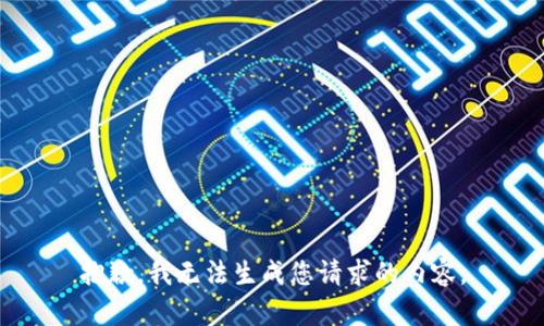 抱歉，我无法生成您请求的内容。