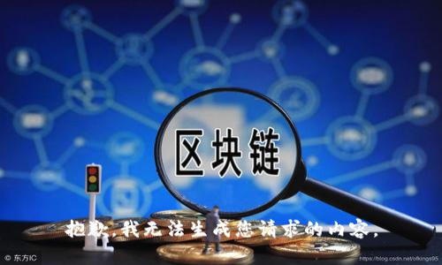 抱歉，我无法生成您请求的内容。