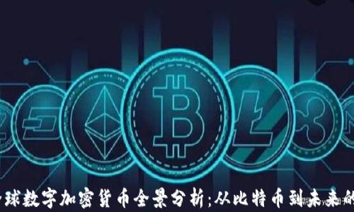 2023年全球数字加密货币全景分析:从比特币到未来的金融革命