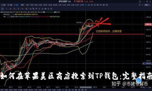 如何在苹果美区商店搜索到TP钱包:完整指南