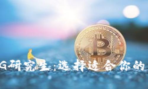 TPG与RPG研究生:选择适合你的未来之路