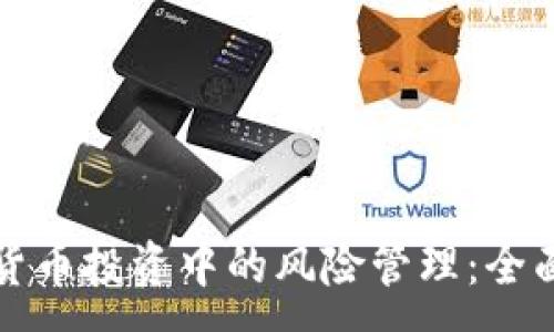 :
加密货币投资中的风险管理:全面指南