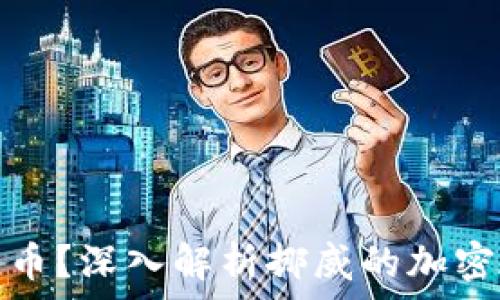 挪威是否支持加密货币?深入解析挪威的加密货币政策与市场趋势