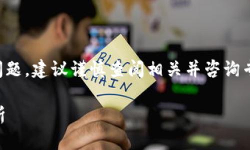 请注意:由于涉及特定的加密货币和个人投资问题,建议谨慎查阅相关并咨询专业人士。下面是基于您提供的信息的模拟内容:
猪币提到TP钱包为何没有到账?解决方法与分析