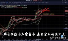 瑞士保险与加密货币：未来金融的交汇