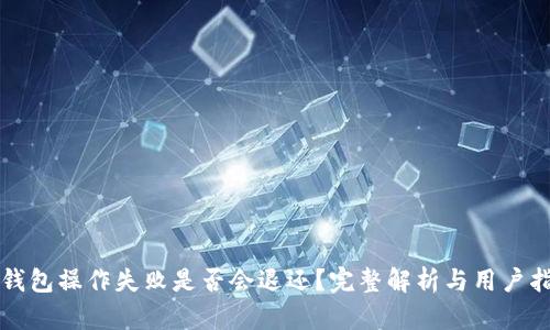 TP钱包操作失败是否会退还?完整解析与用户指引