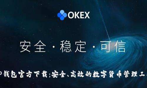 TP钱包官方下载:安全、高效的数字货币管理工具