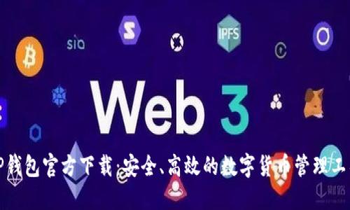 TP钱包官方下载:安全、高效的数字货币管理工具
