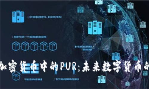深入探讨加密货币中的PUR：未来数字货币的发展趋势