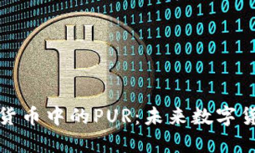 深入探讨加密货币中的PUR：未来数字货币的发展趋势
