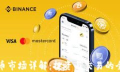 加密货币市场详解：投资与交易的全面