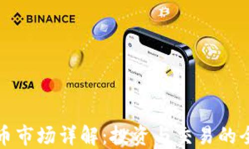 加密货币市场详解:投资与交易的全面指南